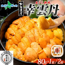 幸雲丹（80g/80g×2）うに専門店 世壱屋 ムラサキウニ 北海道産 幸福雲丹 雲丹 北海道 うに 国産 ウニ ミョウバン不使用 無添加 うに 冷凍 ウニ 贈り物 ウニ 紫雲丹 うに丼 お中元 夏ギフト 海鮮 丼 北海道 余市町 ご当地 ギフト箱 食べ物 お取り寄せグルメ