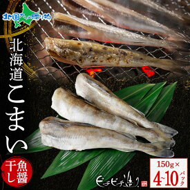 北海道産 こまい魚醤干し 150g (4パック/6パック/10パック) 氷下魚 こまい 干物 コマイ 北海道 干物 ギフト セット 魚 ひもの 御中元 お中元 干物 ギフト プレゼント 夏ギフト 食べ物 お取り寄せグルメ 海鮮 冷凍 詰め合わせ ふじと屋 送料無料 北国からの贈り物