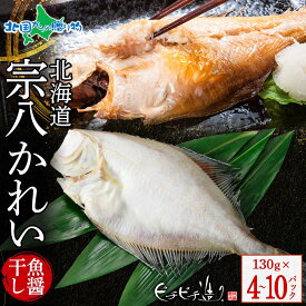 北海道産 宗八魚醤干し130g (4パック/6パック/10パック) カレイ 干物 鰈 かれい 北海道 干物 ギフト セット 魚 ひもの お取り寄せグルメ 海鮮 冷凍 御中元 夏ギフト お中元 干物 詰め合わせ お中元 食べ物 ギフト プレゼント ふじと屋 送料無料 北国からの贈り物