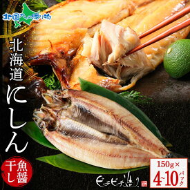 北海道産 にしん魚醤干し150g (4パック/6パック/10パック) 鰊 にしん ニシン 北海道 干物 ギフト セット 魚 ひもの お取り寄せグルメ 海鮮 冷凍 御中元 夏ギフト お中元 干物 詰め合わせ お中元 食べ物 ギフト プレゼント ふじと屋 送料無料 北国からの贈り物