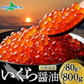 北海道産 いくら醤油漬け 80g 【1個/3個/6個/10個】鮭いくら 醤油漬け いくら 醤油漬け 北海道 お取り寄せ 天然 鮭 イクラ醤油漬け 北海道産 新鮮 冷凍 グルメ 魚卵 いくら丼 海鮮丼 バレンタイン ギフト チョコ以外 甘くない 海鮮 ギフト お取り寄せグルメ 送料無料