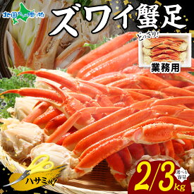 年末早期受付 ズワイ カニ足 食べ放題 セット 2kg 3kg 業務用 ボイル ズワイガニ ボイル かに カニ ボイル ズワイ 蟹 大容量 茹でズワイガニ ずわい カニ脚 年末 年始 お取り寄せ カニ 年末配送 お正月 グルメ 誕生日 贈り物 食べ物 御歳暮 お歳暮 ギフト 海鮮 かに鍋 大容量