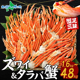 タラバガニ足 ズワイガニ足 カニ 食べ比べ （計1.6kg/計3.2kg/計4.8kg） タラバガニ ズワイガニ ボイル かに 足 タラバ ズワイ セット 蟹 足 お歳暮 カニ 足 タラバカニ ズワイ蟹 たらば ずわい 年末 年始 お取り寄せ カニ お歳暮 海鮮 ギフト お正月 グルメ 食べ物 送料無料