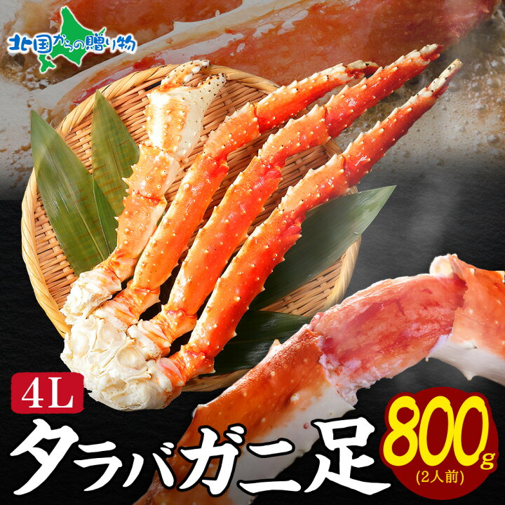 楽天市場】タラバガニ足800g （ボイル タラバガニ 蟹 カニ かに タラバ 