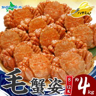 訳あり カニ 毛ガニ 姿 食べ放題 4kg セット 訳あり 業務用/かに 蟹 けがに 毛蟹 わけあり 蟹姿 北海道 …