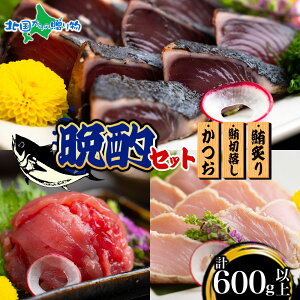 晩酌セット ギフト対応 鰹の藁焼き まぐろ 本マグロ入り 刺身 目鉢鮪切落し かつお藁焼き ビンチョウ鮪炙り かつおのたたき 海鮮 鰹 カツオ 海鮮セット 高級 義父 義母 父 母 誕生日 プレゼ