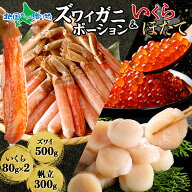 本ズワイガニ ポーション 500g いくら醤油漬け 160g ホタテ 300g 母の日 海鮮セット 蟹 かに カニ お刺身…