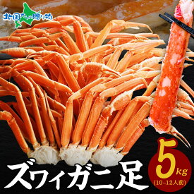 【訳あり】ズワイガニ ボイル 足 （1kg/2kg/3kg/5kg） カニ 訳あり 蟹 かに ずわいがに 脚 蟹 訳あり カニ 訳あり ズワイ蟹 ボイルズワイガニ 足 ずわい蟹 御中元 お中元 夏ギフト 食べ物 ギフト お中元 カニ ボイル かに 足 お取り寄せグルメ 海鮮 ズワイガニ 訳あり