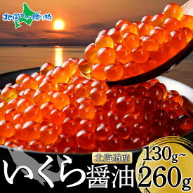 北海道産 いくら醤油漬け 130g 【1個/2個】鮭いくら 丼 イクラ 醤油漬け 鮭 いくら お土産 北海道土産 天然 北海道産 いくら 醤油漬け お取り寄せ 海鮮 御歳暮 お歳暮 ギフト 海鮮 ギフト イクラ丼 海鮮丼 送料無料 お歳暮 いくら 食べ物 新鮮 冷凍 北国からの贈り物