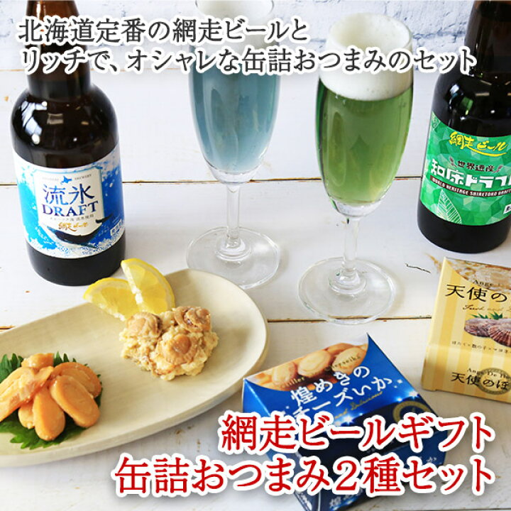 楽天市場 ホワイトデー お返し ギフト 網走ビール おつまみ セット ギフト 缶詰 海鮮 帆立 イカ チーズ クラフトビール 北海道 地ビール 飲み比べ セット 流氷ドラフト 知床ドラフト ご当地ビール 詰め合わせ お酒 おつまみセット お取り寄せ グルメ ホワイトデー ビール 楽天市場 ホワイトデー お返し ギフト 網走ビール おつまみ セット ギフト 缶詰 海鮮 帆立 イカ チーズ クラフトビール 北海道 地ビール 飲み比べ セット 流氷ドラフト 知床ドラフト ご当地ビール 詰め合わせ お酒 おつまみセット お取り寄せ グルメ ホワイトデー ビール