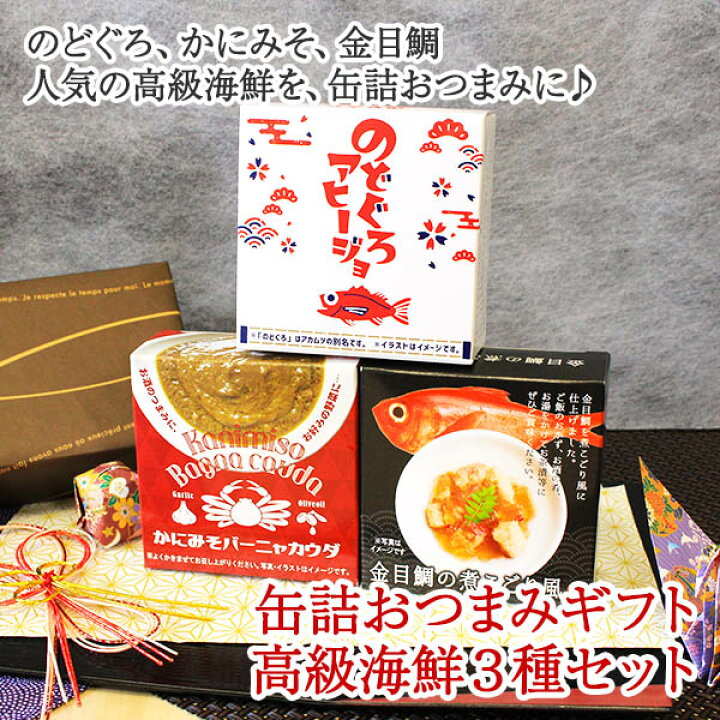 楽天市場 おつまみ 缶詰 ギフト 高級 海鮮 3種セット 家飲み のどぐろ アヒージョ かにみそ バーニャカウダ キンメダイ 煮こごり 金目鯛 缶詰 ギフト おつまみ セット ギフト 内祝い お返し 母 父 誕生日 プレゼント 父の日 母の日 食べ物 酒のつまみ おつまみ Gift Set