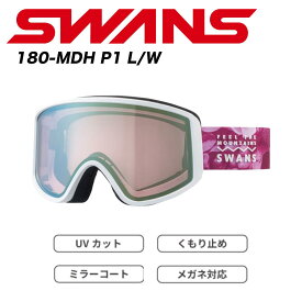 【セール】SWANS 24-25　180 スノーゴーグル　180-MDH P1 L/W　スノーゴーグル　ゴーグル