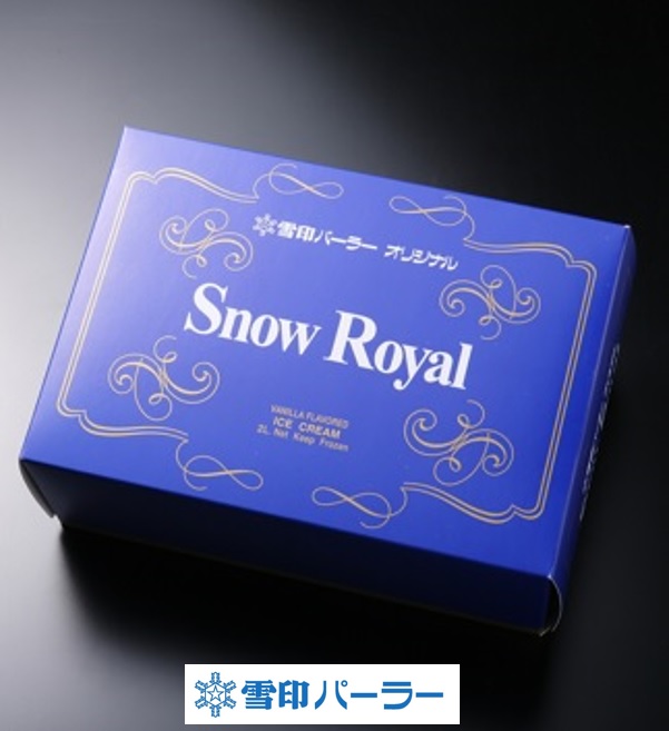 【雪印パーラー限定】昭和天皇のために作られたアイスクリーム。スノーロイヤル[2000ml]（数量限定販売）