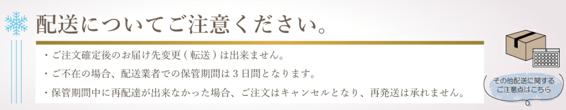 配送注意