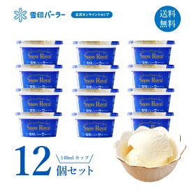 【昭和天皇の為に作られたアイスクリーム】お中元熨斗対応！雪印パーラー限定販売 卵不使用北海道乳製品100％使用 スノーロイヤル140mlカップ12個セット(数量限定) 贈り物に大変喜ばれるアイスクリームのセットです。バニラアイス ギフト スイーツ 雪印 北海道 皇室献上品