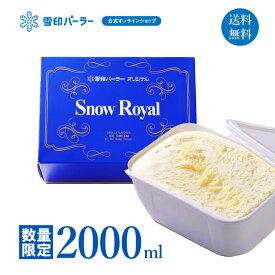 昭和天皇の為に作られたアイスクリーム　TBSテレビ『ラヴィット！』でも紹介！スノーロイヤル大容量の2000ml(数量限定)。卵不使用北海道乳製品100％使用。濃厚 バニラアイス ミルク ギフト スイーツ 雪印 北海道