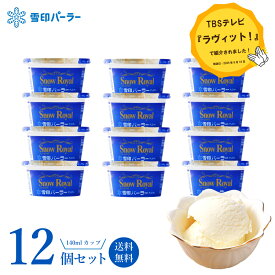 TBSテレビ『ラヴィット！』でも紹介された、昭和天皇の為に作られたアイスクリーム　雪印パーラー限定販売 卵不使用北海道乳製品100％使用 スノーロイヤル140mlカップ12個セット ギフト スイーツ 雪印 北海道 皇室献上品