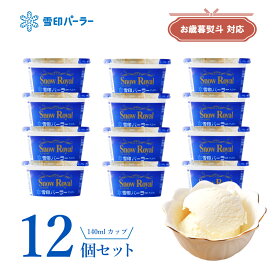 【お歳暮熨斗無料】昭和天皇の為に作られたアイスクリーム　雪印パーラー限定販売 卵不使用北海道乳製品100％使用 TBSテレビ『ラヴィット！』でも紹介！スノーロイヤル140mlカップ12個セット ギフト スイーツ 雪印 北海道 皇室献上品