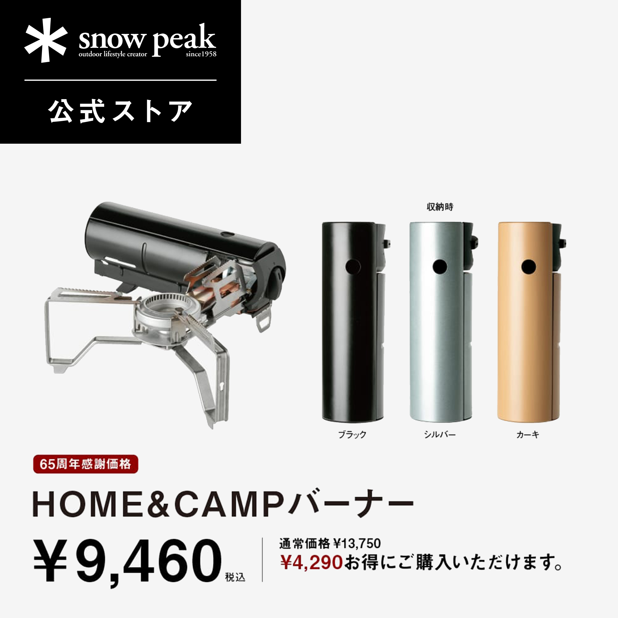 楽天市場】【スノーピーク公式】snowpeak65周年感謝価格_HOME&CAMP