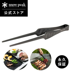 【スノーピーク 公式】【永久保証付】snowpeak ピッツ CS-370 トング 27cm 焼肉 専用 ステンレス 製 調理器具 食事 料理 調理 クッキング バーベキュー キャンプ アウトドア