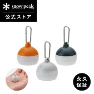 【スノーピーク 公式】snowpeak つぶほおずき あさもや よぞら ひぐれ 超小型 ライト ミニライト LEDライ…
