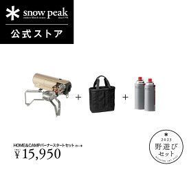 【単品合計19,030円相当】【 数量限定 】【 スノーピーク 公式 】【永久保証付】snowpeak 野遊びセット HOME&CAMPバーナースタートセット カーキ FK-294 バーナー ガスコンロ 卓上 キャンプ アウトドア