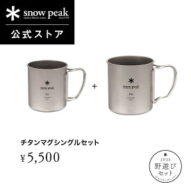 【数量限定】【 スノーピーク 公式 】【永久保証付】snowpeak 野遊びセット チタンマグ シングルセット FK-306 300ml 450ml コップ マグカップ 食器 割れない 温冷 チタン 製 キャンプ アウトドア バーベキュー