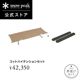 【単品合計52,140円相当】【 数量限定 】【 スノーピーク 公式 】【永久保証付】snowpeak 野遊びセット コットハイテンションセット FK-315 コット ベッド イス シングル キャンプ アウトドア