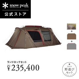 【単品合計283,140円相当】【数量限定】【 スノーピーク 公式 】【永久保証付】snowpeak 野遊びセット ランドロックセット FK-318 福袋 2024 テント 大型 キャンプ用品 キャンプ アウトドア バーベキュー