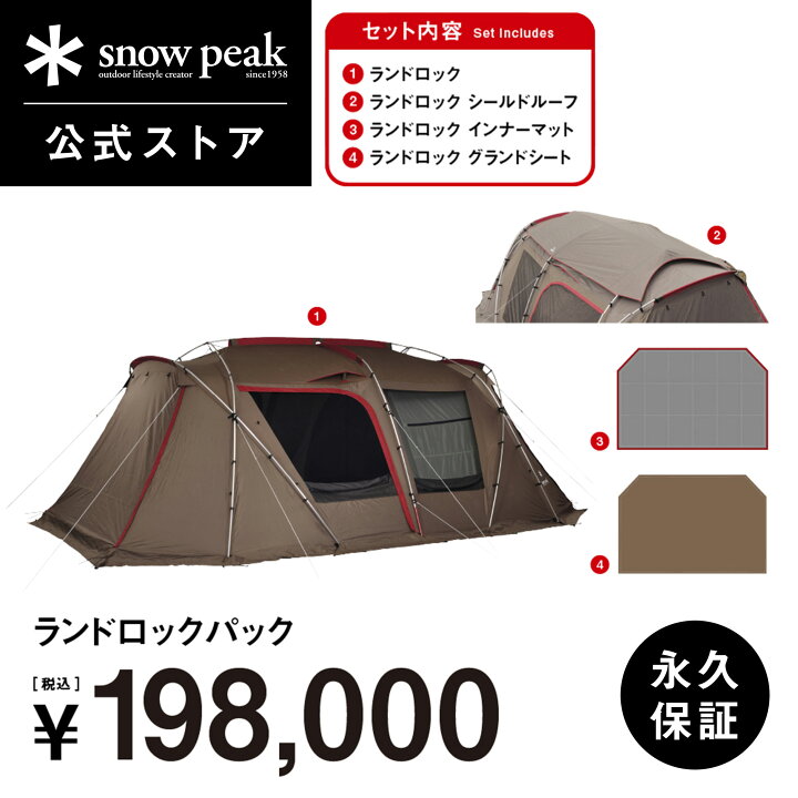 楽天市場】【単品合計283,140円相当】【スノーピーク 公式】【永久保証 