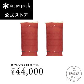 【単品合計52,800円相当】【 数量限定 】【 スノーピーク 公式 】【永久保証付】snowpeak 野遊びセット オフトンワイドLXセット FK-332 下限温度3度 寝袋 シュラフ キャンプ アウトドア