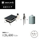 【公式オンライン限定】【単品合計32,736円相当】【数量限定】【スノーピーク 公式】【永久保証付】snowpeak 野遊びセ…
