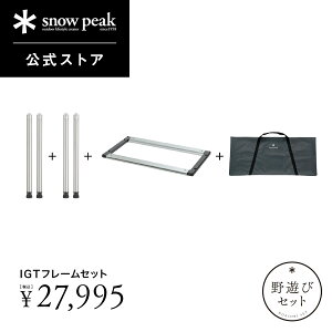 �y�P�i���v33,440�~�����z�y���ʌ���z�y�X�m�[�s�[�N �����z�y�i�v�ۏؕt�zsnowpeak ��V�уZ�b�g IGT�t���[���Z�b�g ���� 2024 �t FK-339 IGT IGT�t���[�� �r ���[�o�b�O �L�b�`�� �e�[�u�� �g��