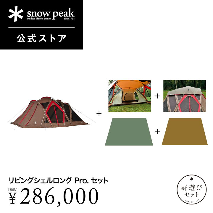 楽天市場】【単品合計346,500円相当】【数量限定】【スノーピーク 公式 