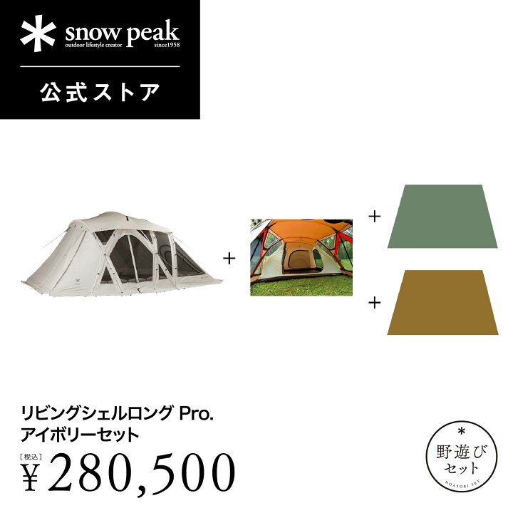 楽天市場】【単品合計342.540円相当】【数量限定】【スノーピーク 公式 