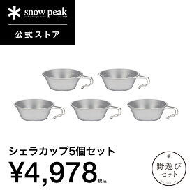 【単品合計7,920円相当】【スノーピーク 公式】snowpeak 野遊びセット シェラカップ5個セット FK-397 シェラカップ 食器 皿 軽量 目盛り メモリ 付き スタッキング キャンプ アウトドア バーベキュー【永久保証付】