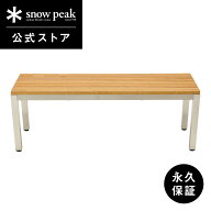 【スノーピーク 公式】【永久保証付】snowpeak ガーデンベンチ GF-005 ベンチ 椅子 イス いす 長椅子 チ…