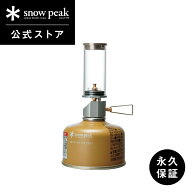 【スノーピーク 公式】【永久保証付】snowpeak リトルランタンノクターン GL-140 ガスランタン ランタン …