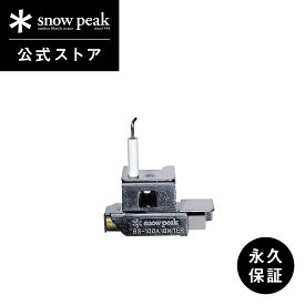 【スノーピーク 公式】【永久保証付】snowpeak ギガパワーストーブ “ 地 ” 用 オートイグナイタ GP-004 パーツ 専用パーツ 交換パーツ 自動着火装置 バーベキュー キャンプ アウトドア