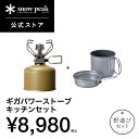 【単品合計12,606円相当】【スノーピーク 公式】snowpeak 野遊びセット ギガパワーストーブキッチンセット FK-400 コンロ ストーブ ガス ガスバーナー 調理器具 食事 料理 調理 クッキング バーベキュー キャンプ アウトドア【永久保証付】