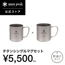 【単品合計6,710円相当】【スノーピーク 公式】snowpeak 野遊びセット チタンシングルマグセット FK-393 コップ マグ…