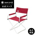 【スノーピーク 公式】【永久保証付】snowpeak チェア FDチェアワイド RD LV-077RD キャンプ アウトドア グランピング ベランピング キャンプ用品 椅子 いす イス