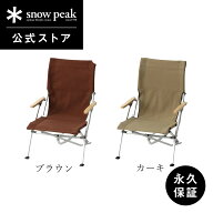 【スノーピーク 公式】【永久保証付】snowpeak チェア ローチェア 30 LV-091 キャンプ アウトドア グラン…