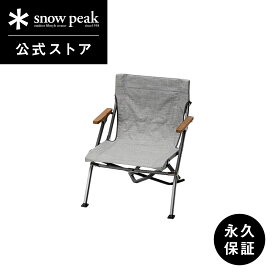【 スノーピーク 公式 】【永久保証付】snowpeak チェア 65周年限定 ローチェア ショート メランジグレー LV-093-65 キャンプ アウトドア グランピング ベランピング キャンプ用品 椅子 いす イス