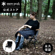 【オンライン限定】【スノーピーク 公式】snowpeak ローチェアショートブラック LV-093-AZ チェア ローチ…
