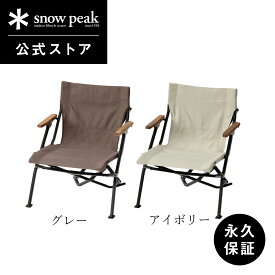 【スノーピーク 公式】【永久保証付】snowpeak チェア ローチェア ショート LV-093 キャンプ アウトドア グランピング ベランピング キャンプ用品 椅子 いす イス
