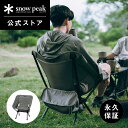 【8/13(木) 10:00 発売】【スノーピーク 公式】ノガチェア LV-510 Helinox コラボ 折りたたみチェア アウトドアチェア…