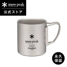 【週末限定 5％OFFクーポン配布中】【 スノーピーク 公式 】【永久保証付】snowpeak チタンダブルマグ 220ml フォールディングハンドル MG-051FHR コップ マグカップ 食器 割れない 温冷 チタン 製 折りたたみ ハンドル バーベキュー キャンプ アウトドア