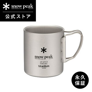 【スノーピーク 公式】【永久保証付】snowpeak チタンダブルマグ 220ml フォールディングハンドル MG-051FHR コップ マグカップ 食器 温冷 チタン 製 折りたたみ ハンドル バーベキュー キャンプ