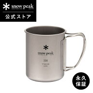 【スノーピーク 公式】【永久保証付】snowpeak チタンシングルマグ 220 MG-141 220ml コップ マグカップ …